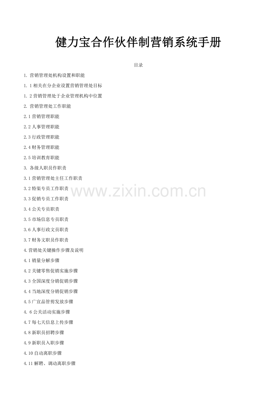健力宝合作伙伴制营销系统手册模板.doc_第1页