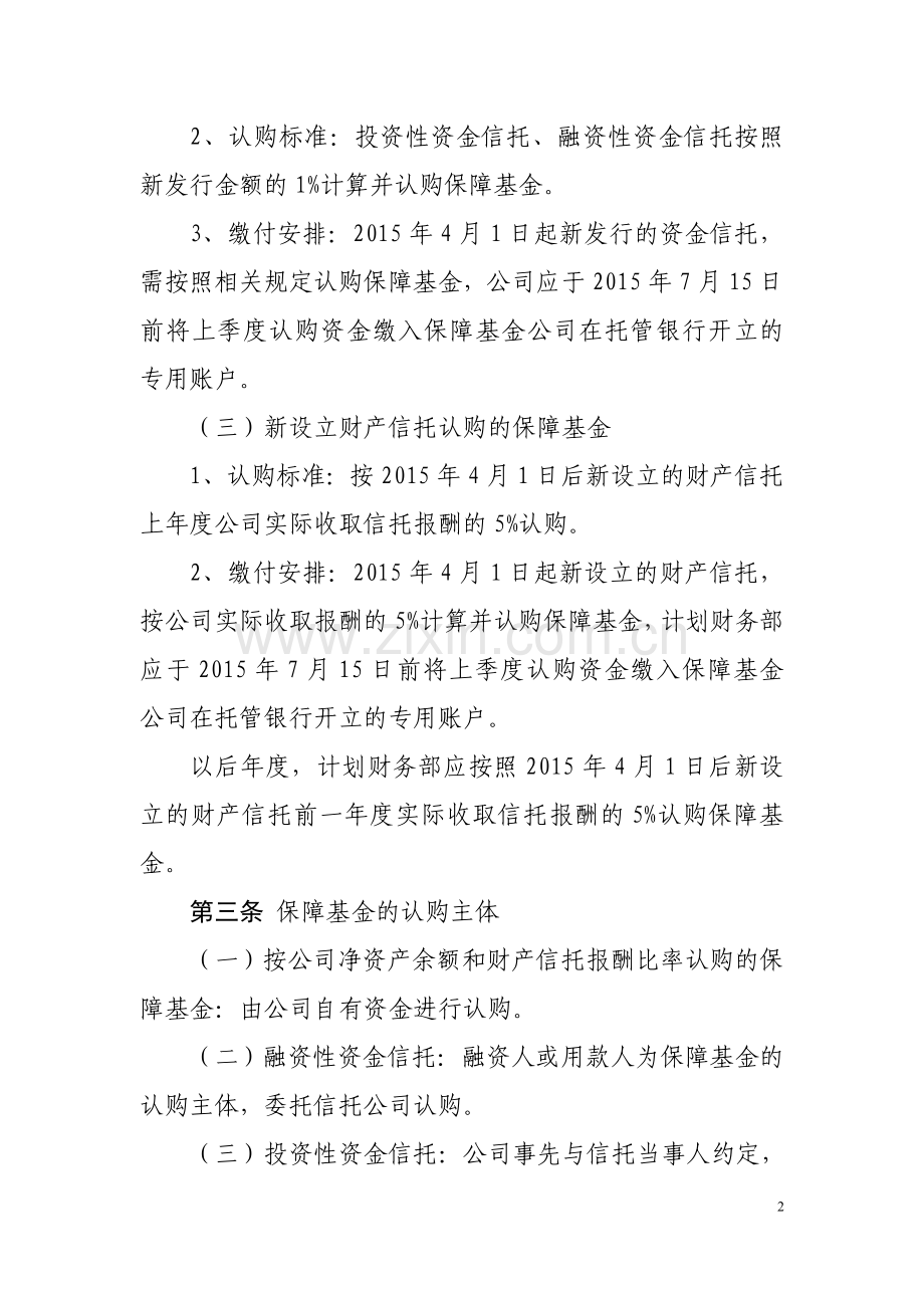 信托有限公司信托业保障基金暂行管理办法模版.doc_第2页