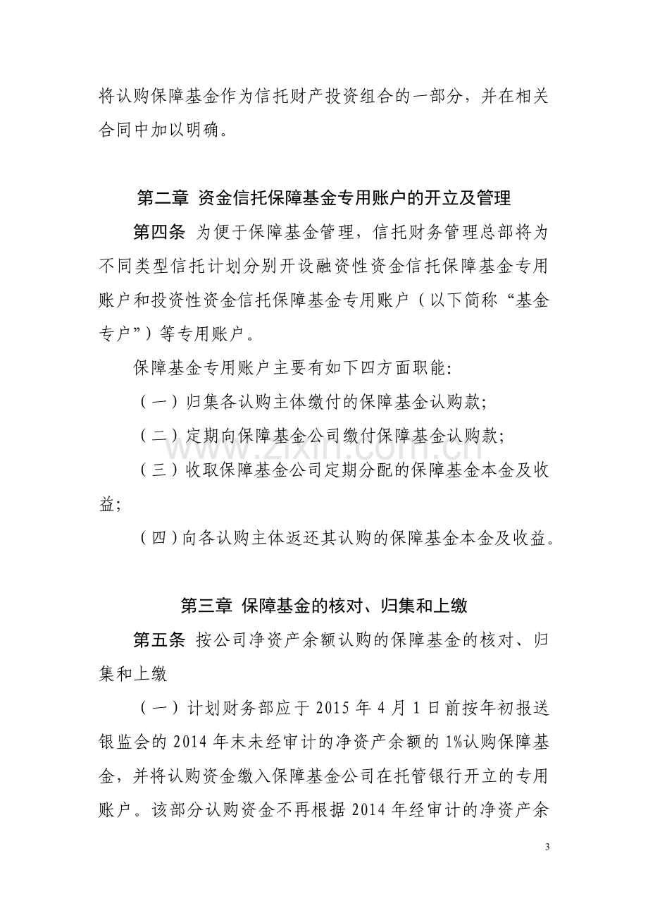 信托有限公司信托业保障基金暂行管理办法模版.doc_第3页