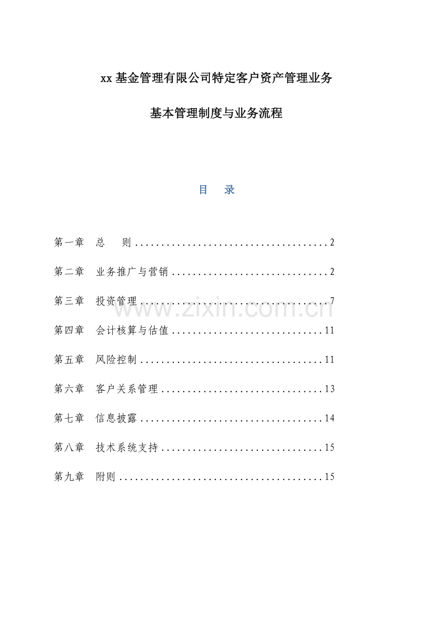 基金管理有限公司特定客户资产管理业务基本管理制度与业务流程.doc_第1页