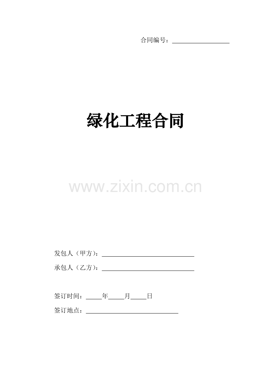 绿化工程合同.doc_第1页