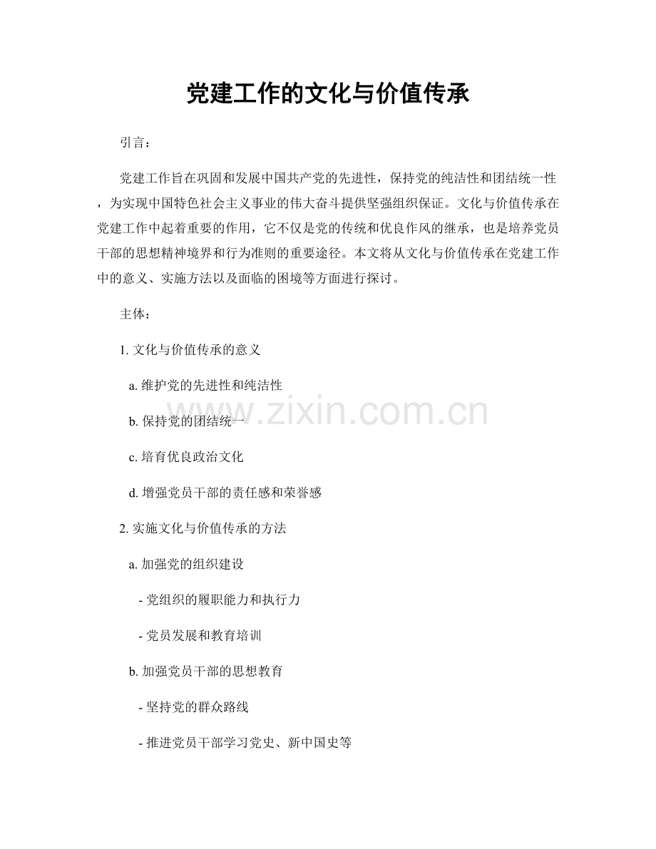 党建工作的文化与价值传承.docx_第1页