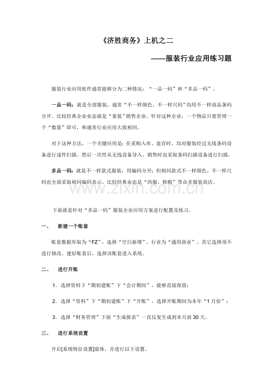 一品一码服装行业解决专项方案济胜软件.doc_第1页