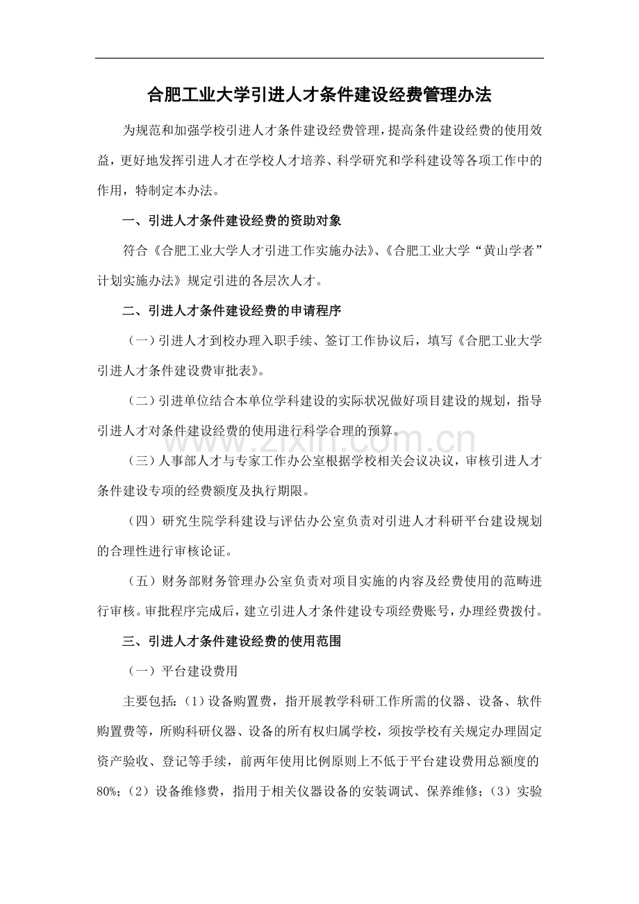 工业大学引进人才条件建设经费管理办法--Hefei-模版..doc_第1页