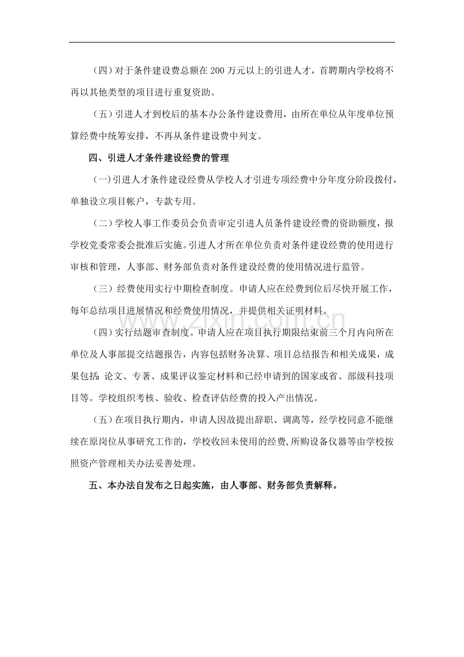 工业大学引进人才条件建设经费管理办法--Hefei-模版..doc_第3页