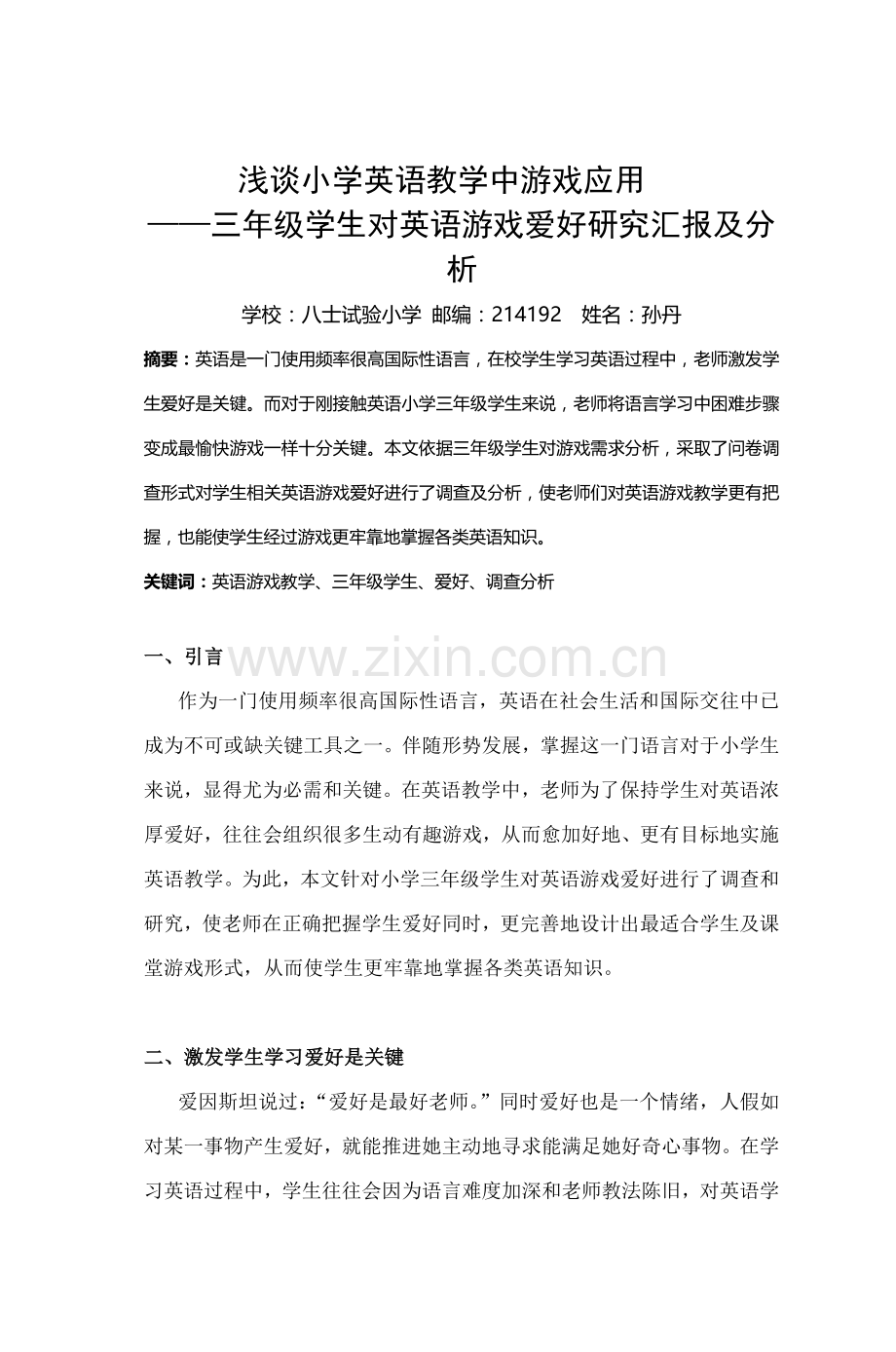 三年级学生对英语游戏兴趣的研究应用报告及分析.doc_第1页