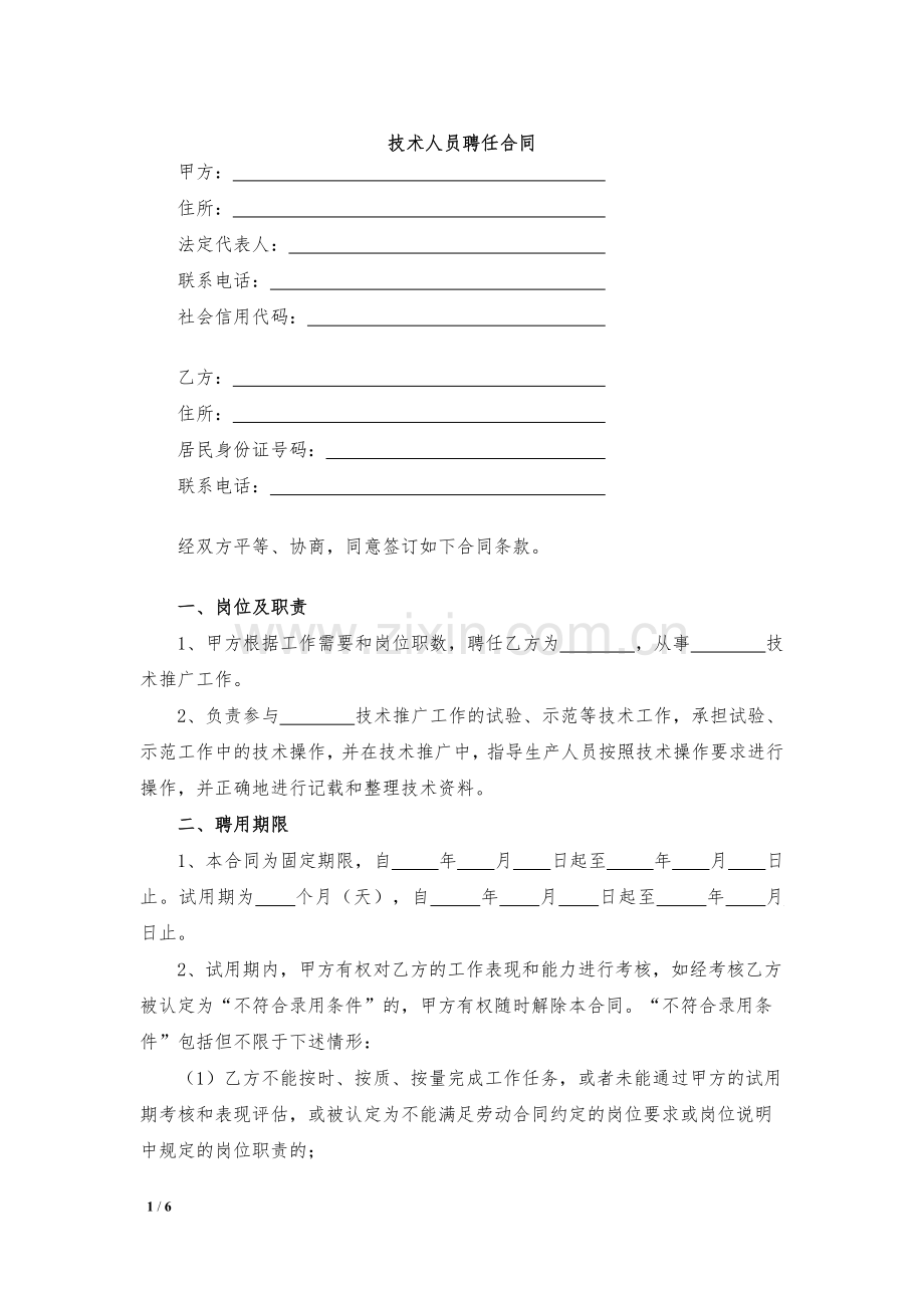 技术人员聘任合同模版.docx_第1页