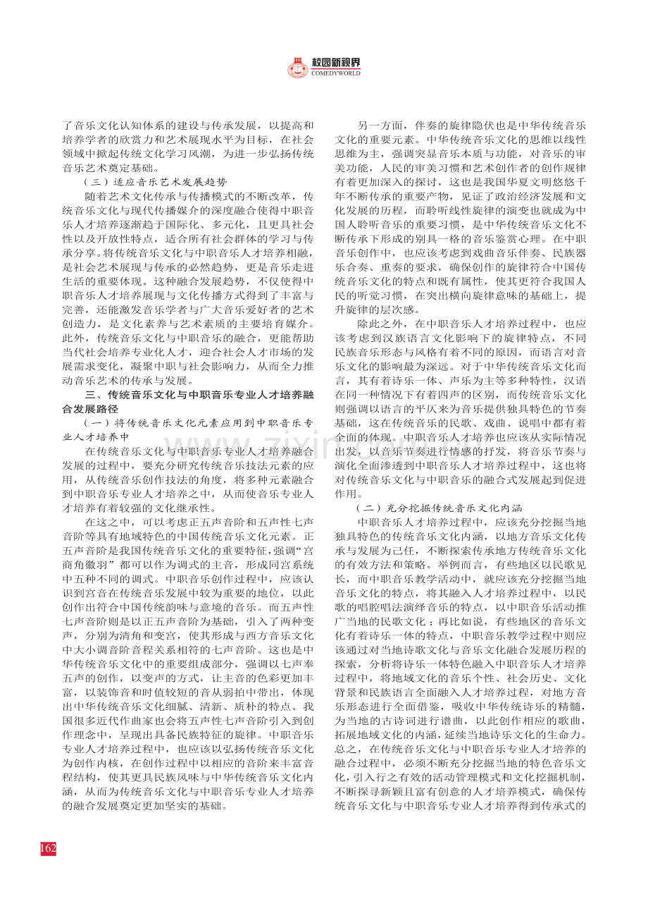 传统音乐文化与中职音乐专业人才培养融合发展研究.pdf_第2页