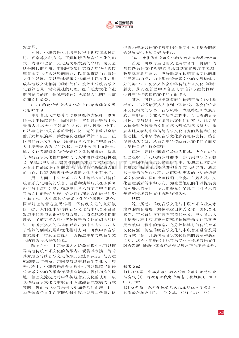 传统音乐文化与中职音乐专业人才培养融合发展研究.pdf_第3页