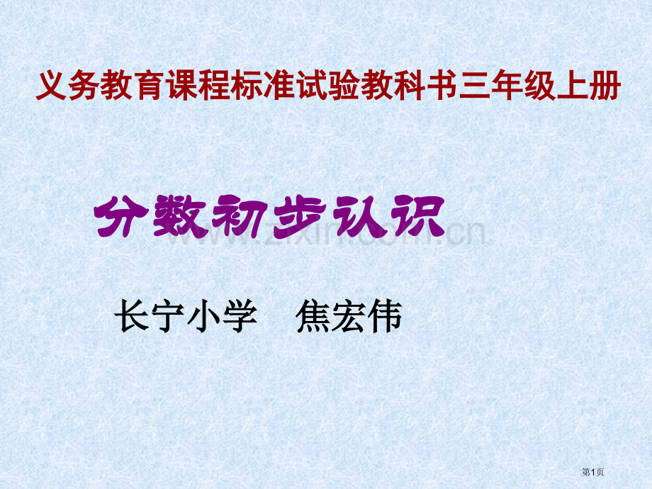 义务教育课程标准实验教科书三年级上册市公开课一等奖百校联赛特等奖课件.pptx_第1页