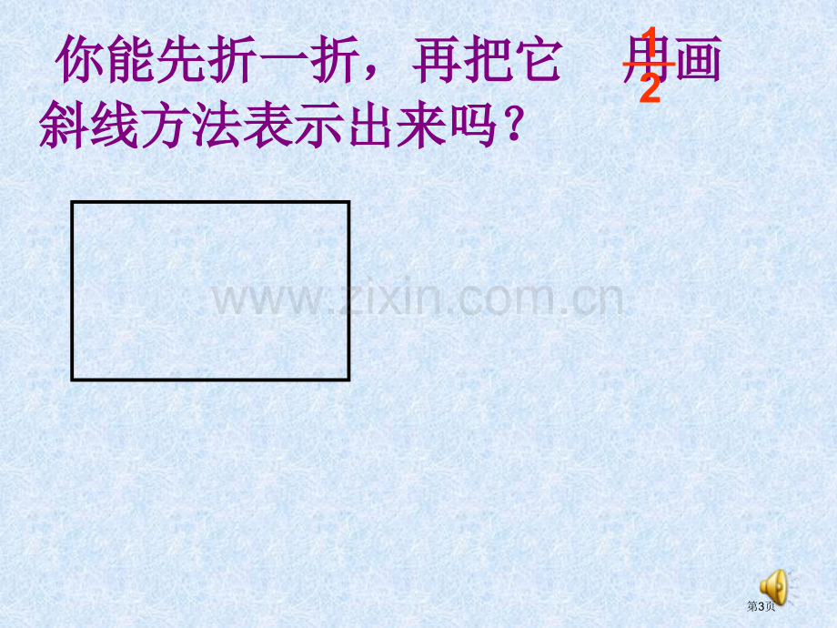 义务教育课程标准实验教科书三年级上册市公开课一等奖百校联赛特等奖课件.pptx_第3页