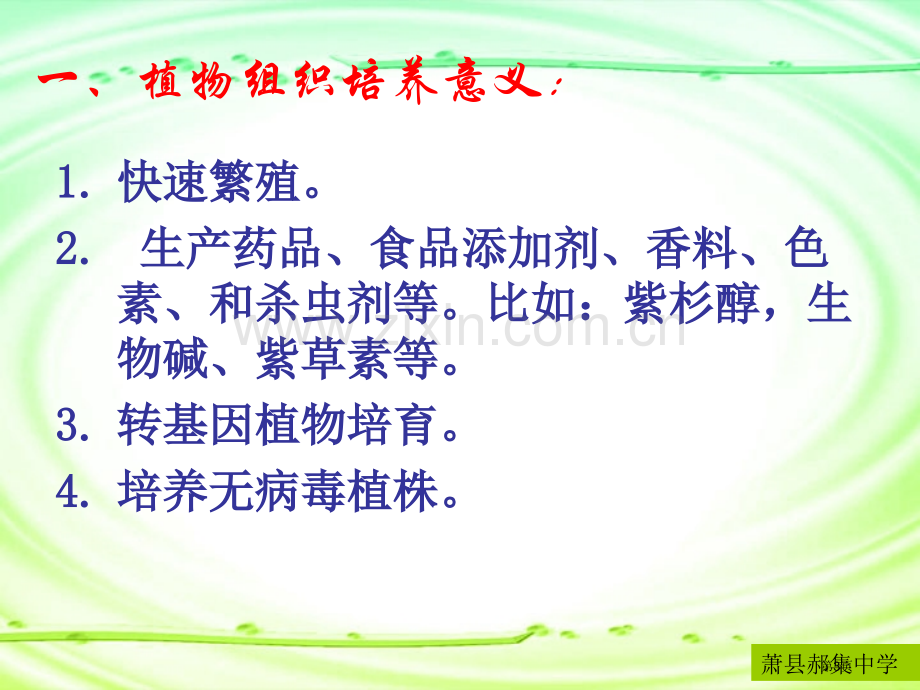 人教版教学生物选修菊花的组织培养市公开课一等奖百校联赛特等奖课件.pptx_第3页