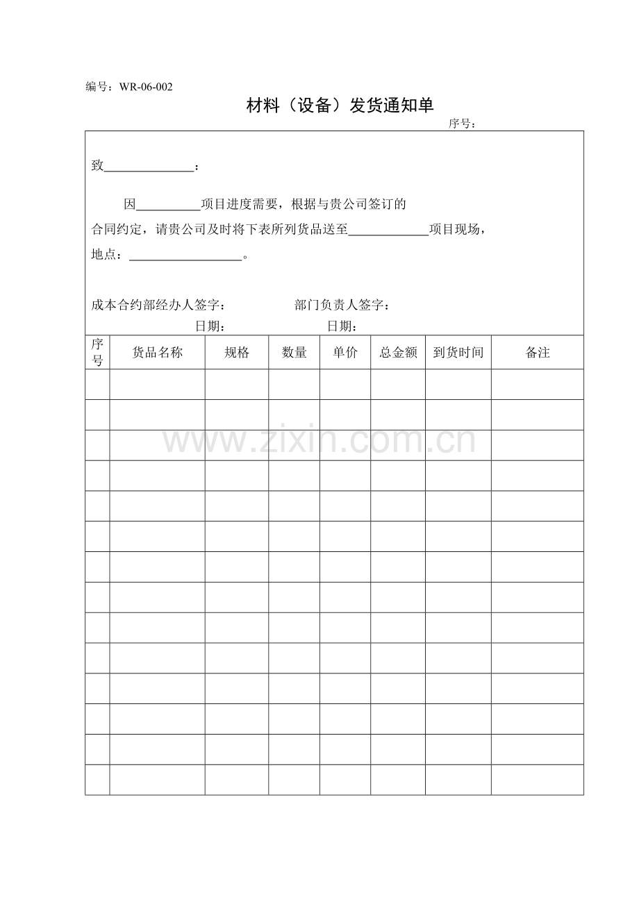 房地产公司材料设备发货通知单模版.doc_第1页