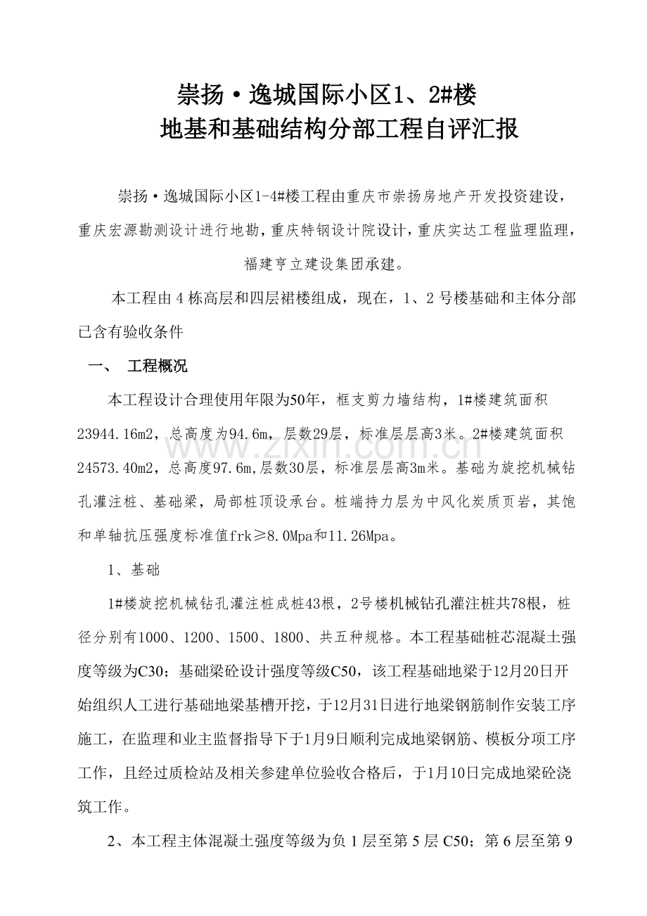 基础与主体结构验收自评分析报告.doc_第1页