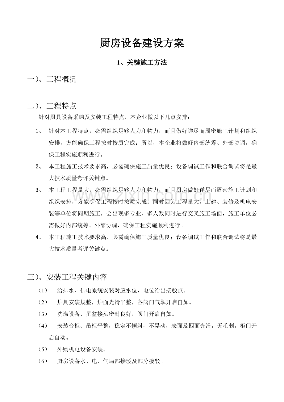 厨房设备建设专业方案.docx_第1页