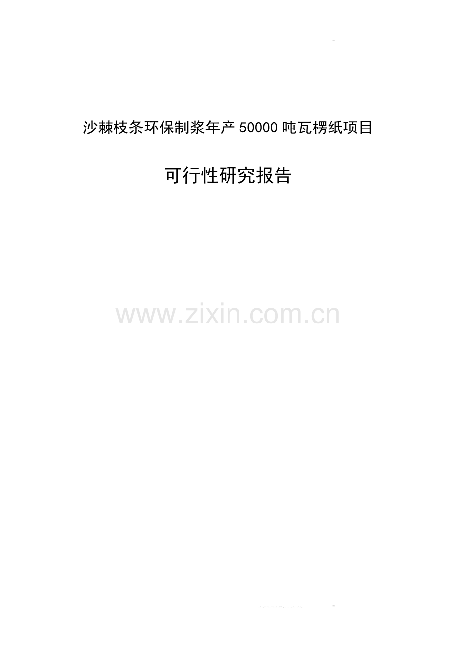 某公司沙棘枝条环保制浆年产50000吨瓦愣纸项目可行性论证研究报告.doc_第1页