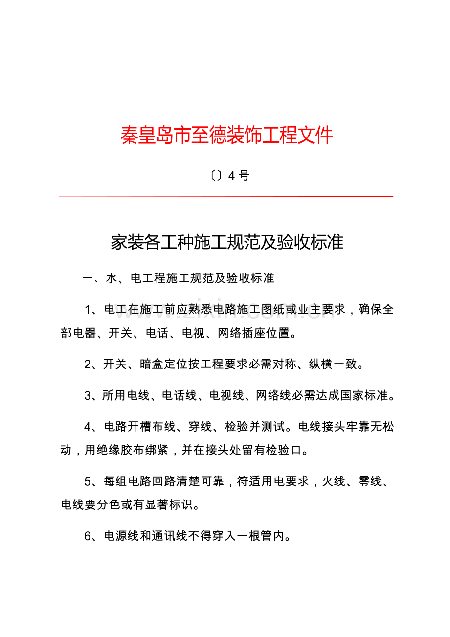 家装综合项目工程各工种综合项目施工标准规范及验收统一标准.docx_第1页