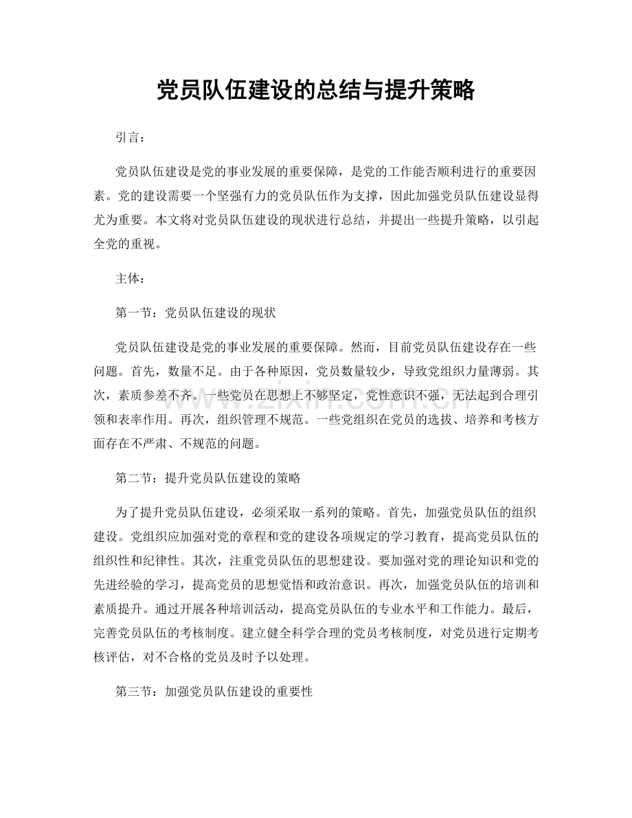 党员队伍建设的总结与提升策略.docx_第1页