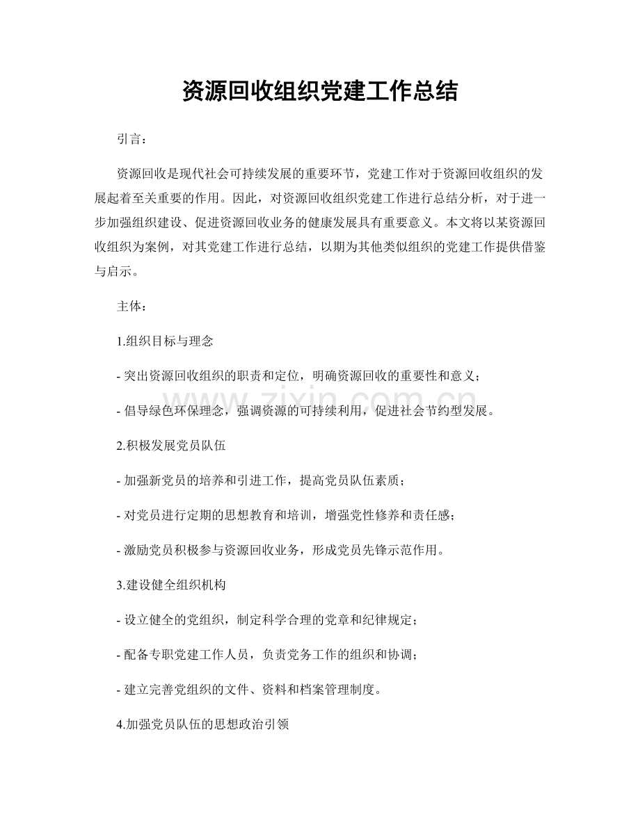 资源回收组织党建工作总结.docx_第1页