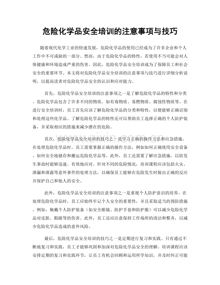 危险化学品安全培训的注意事项与技巧.docx_第1页