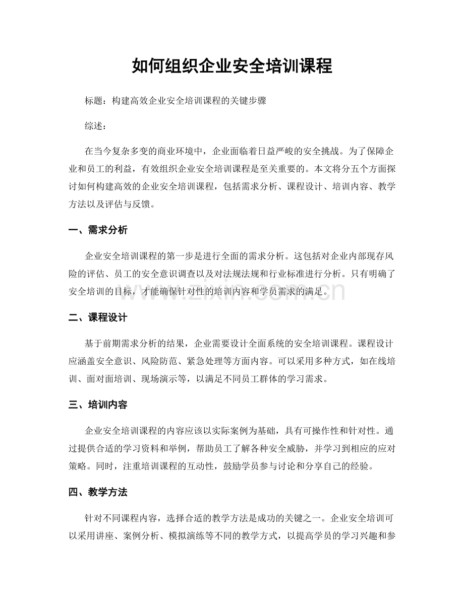 如何组织企业安全培训课程.docx_第1页