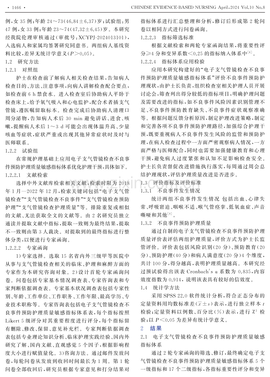 电子支气管镜检查不良事件预防护理质量敏感指标体系的构建及应用.pdf_第2页