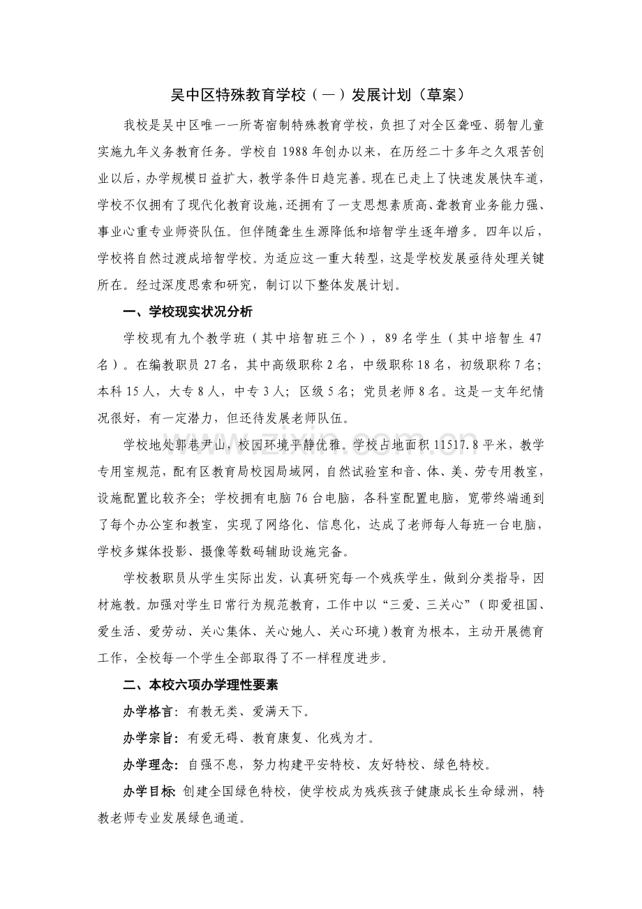 吴中区特殊教育学校发展综合规划草案.doc_第1页