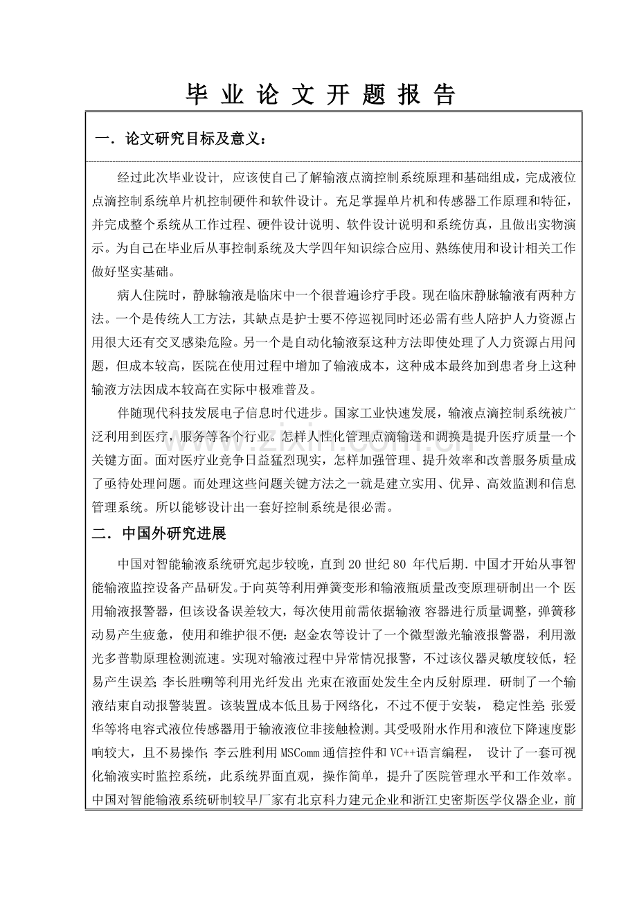 基于单片机的输液点滴系统标准设计开题报告.docx_第2页