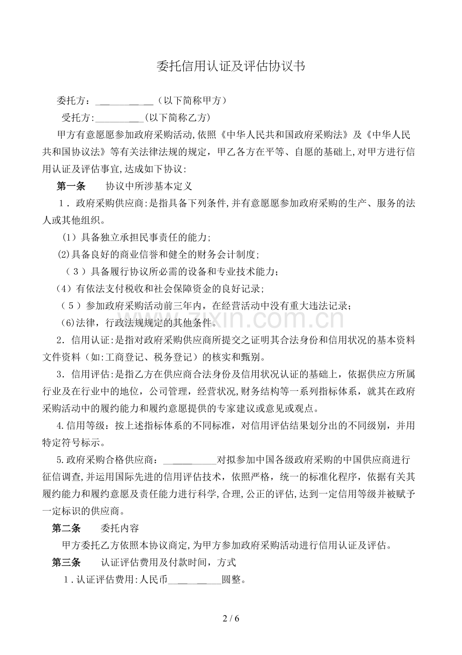 委托信用认证及评估协议书模版.doc_第2页