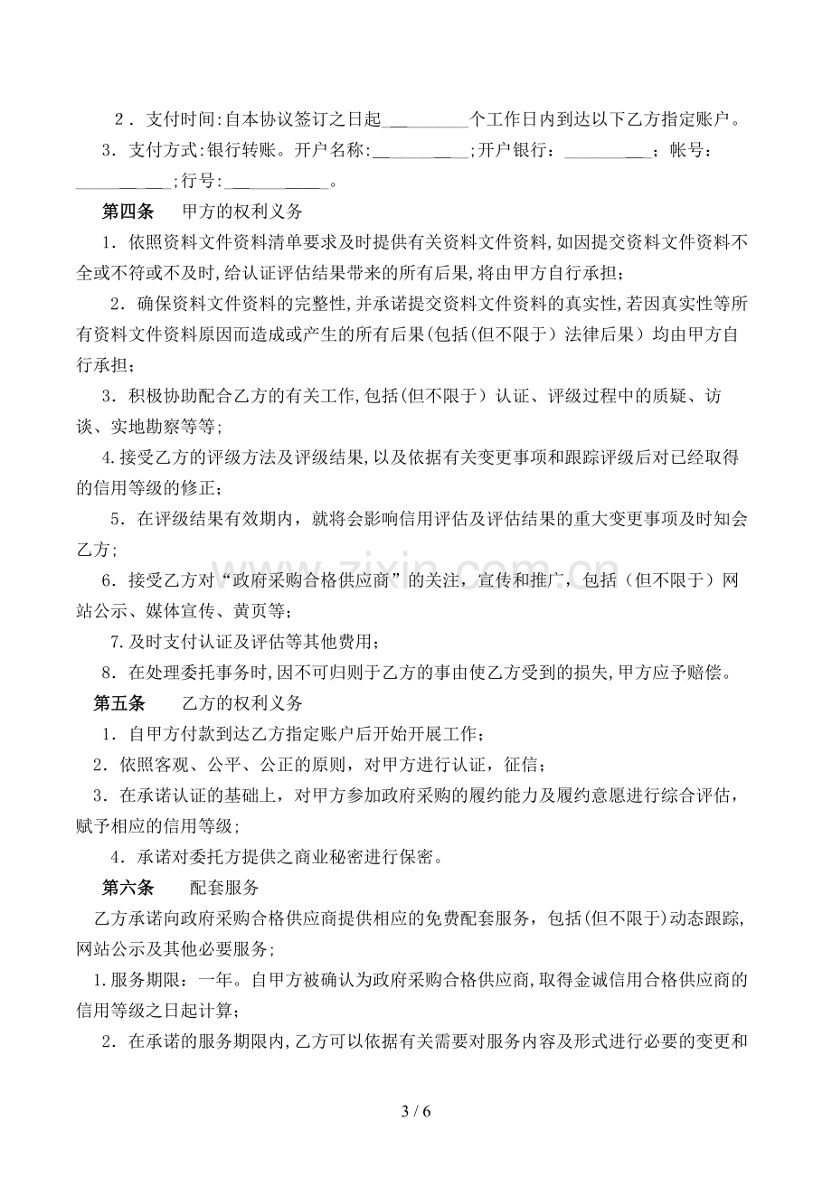 委托信用认证及评估协议书模版.doc_第3页