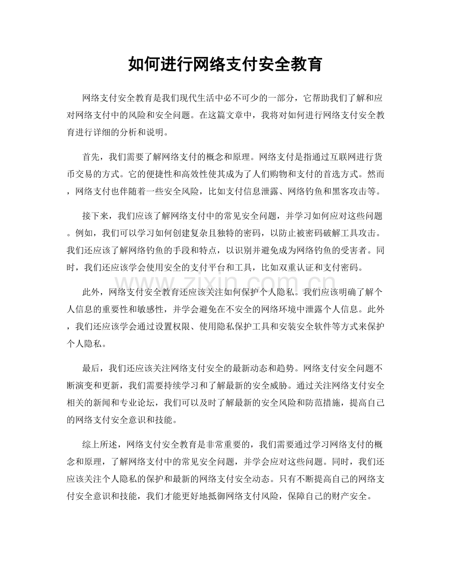 如何进行网络支付安全教育.docx_第1页