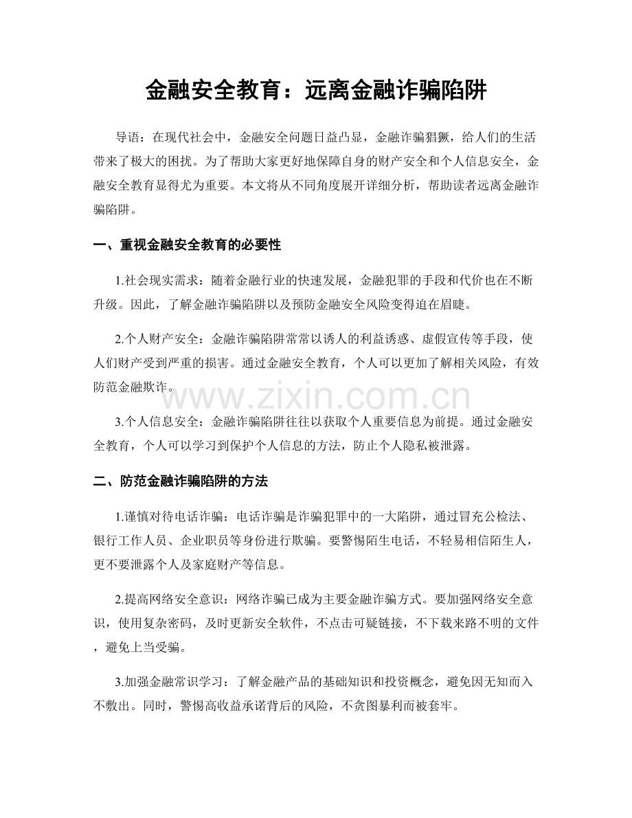 金融安全教育：远离金融诈骗陷阱.docx_第1页