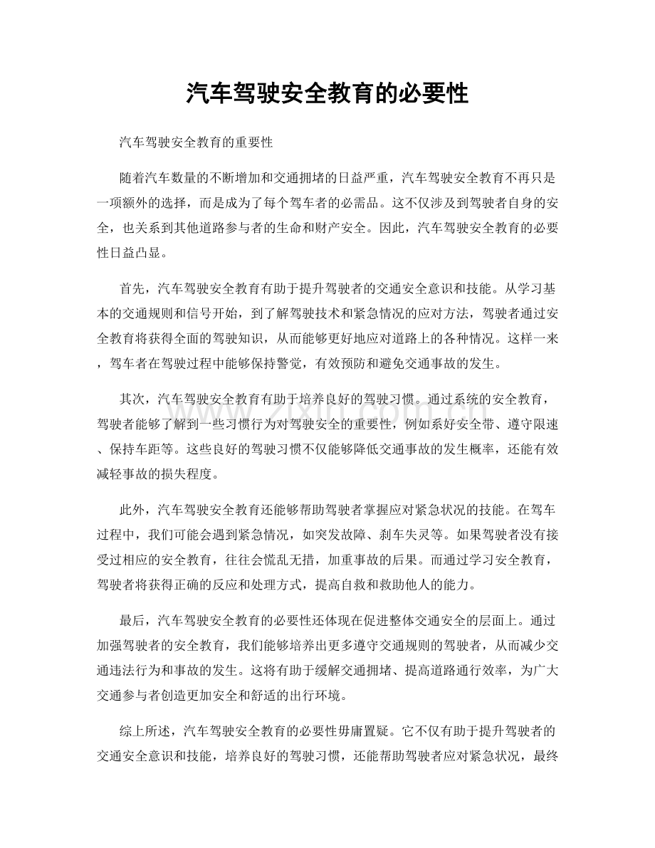 汽车驾驶安全教育的必要性.docx_第1页