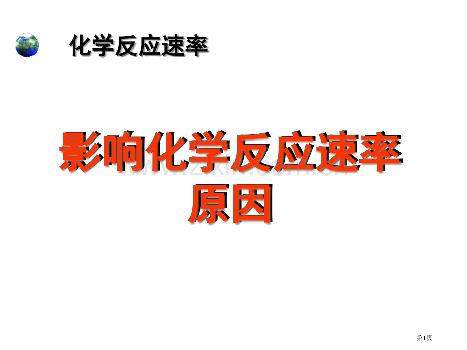 影响化学反应因素苏教版省公共课一等奖全国赛课获奖课件.pptx_第1页