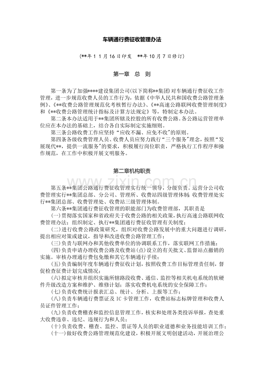 国有企业车辆通行费征收管理办法模版.docx_第1页