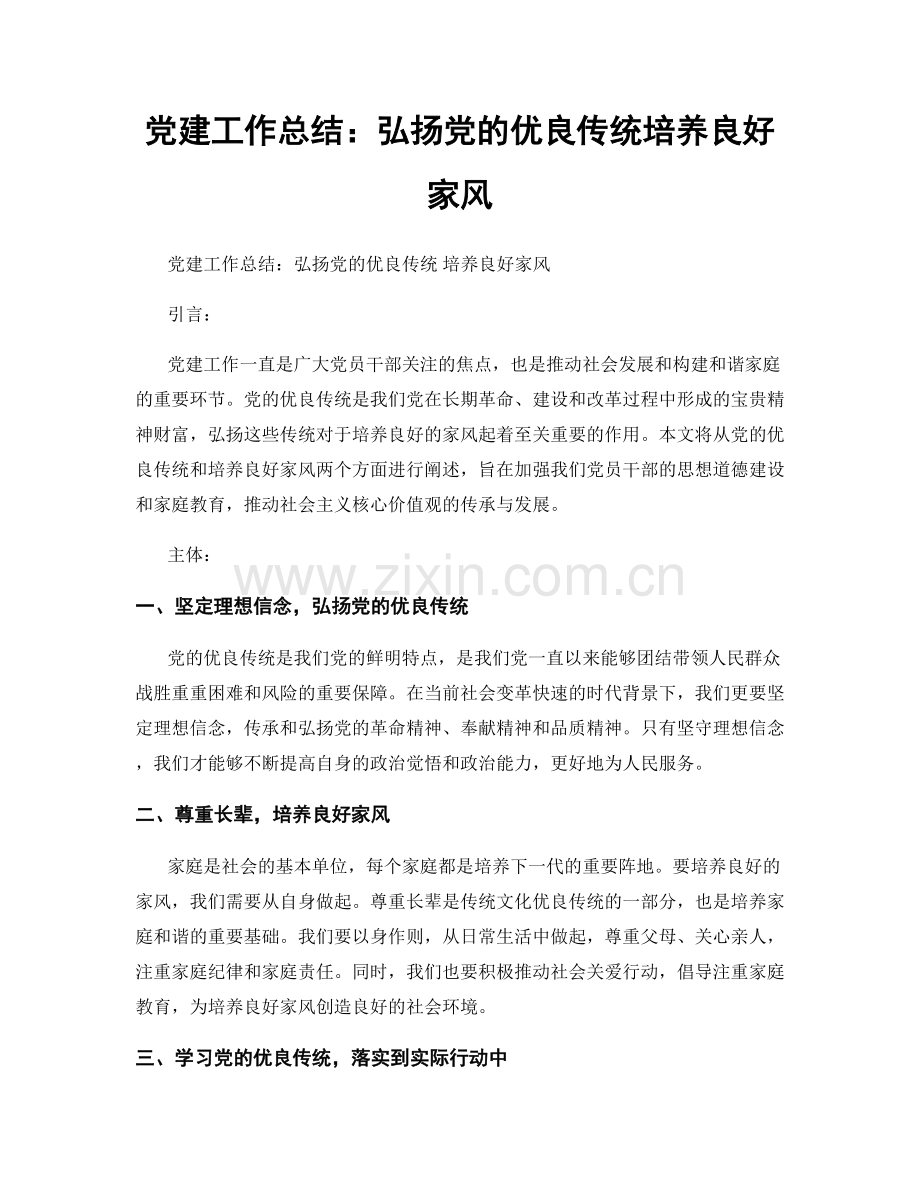 党建工作总结：弘扬党的优良传统培养良好家风.docx_第1页