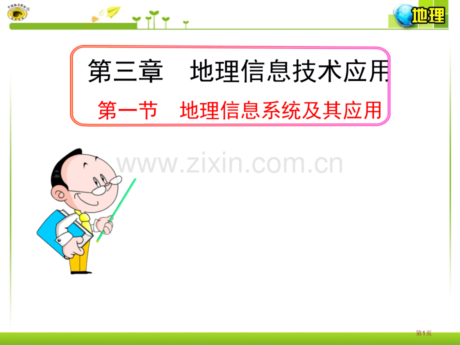 优质课地理信息系统及其应用省公共课一等奖全国赛课获奖课件.pptx_第1页