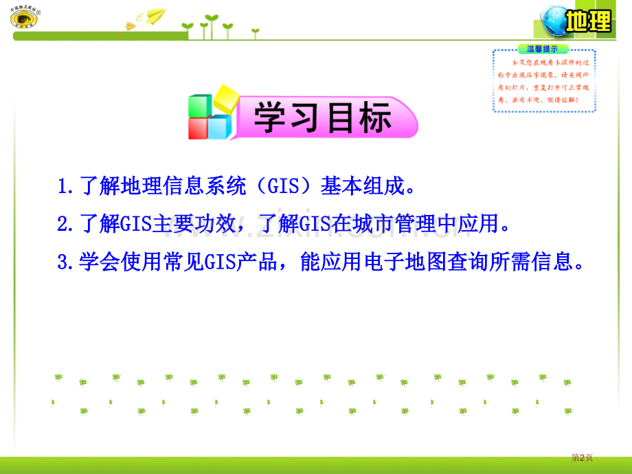 优质课地理信息系统及其应用省公共课一等奖全国赛课获奖课件.pptx_第2页