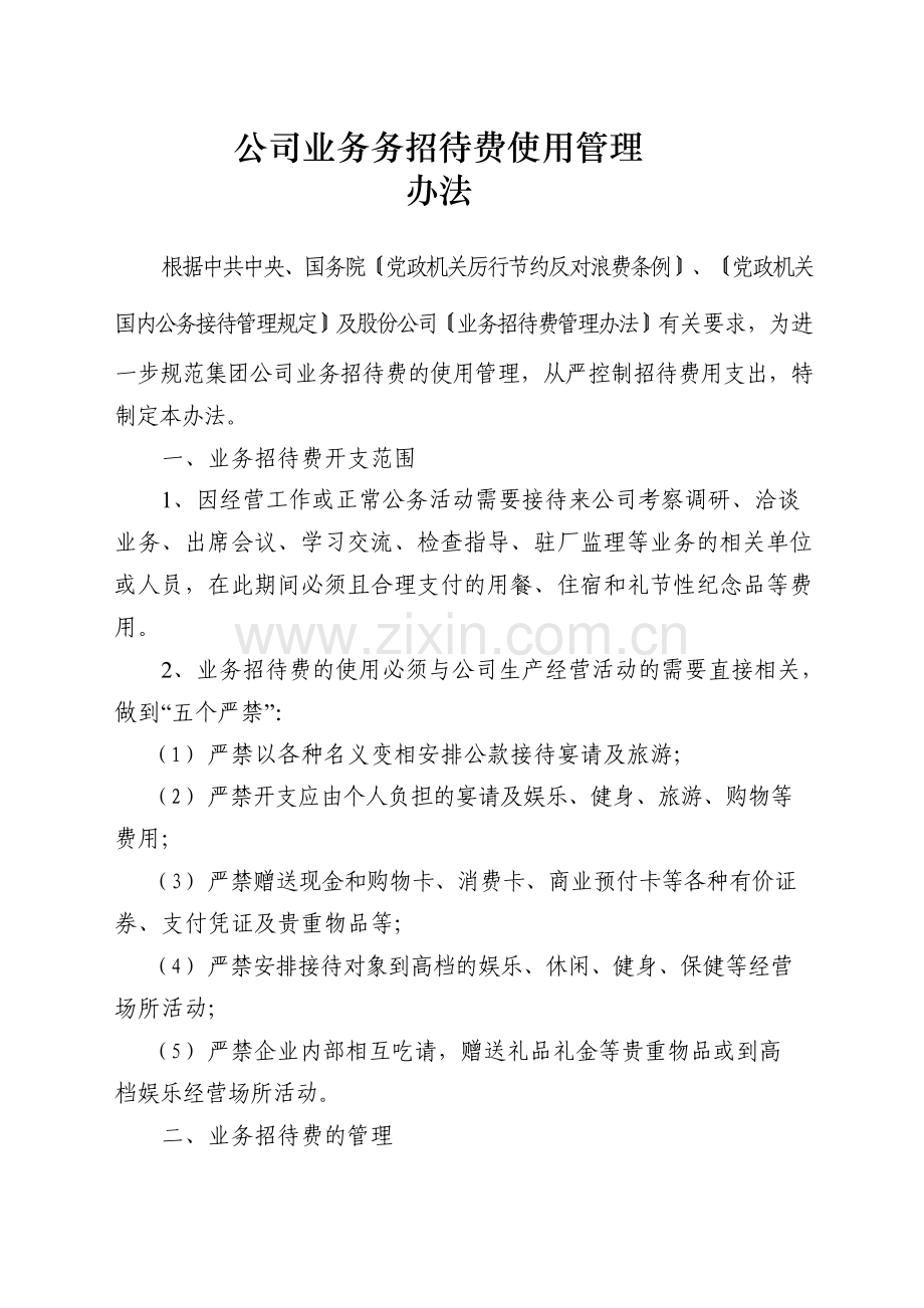 国有企业公司业务务招待费使用管理办法模版.docx_第1页