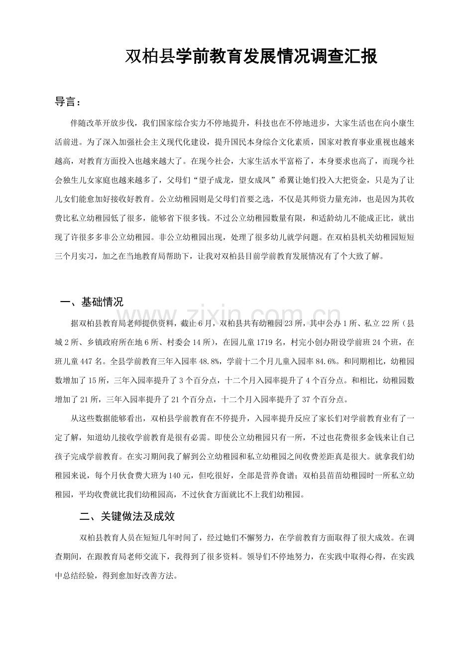 学前教育专业调查分析报告.doc_第2页