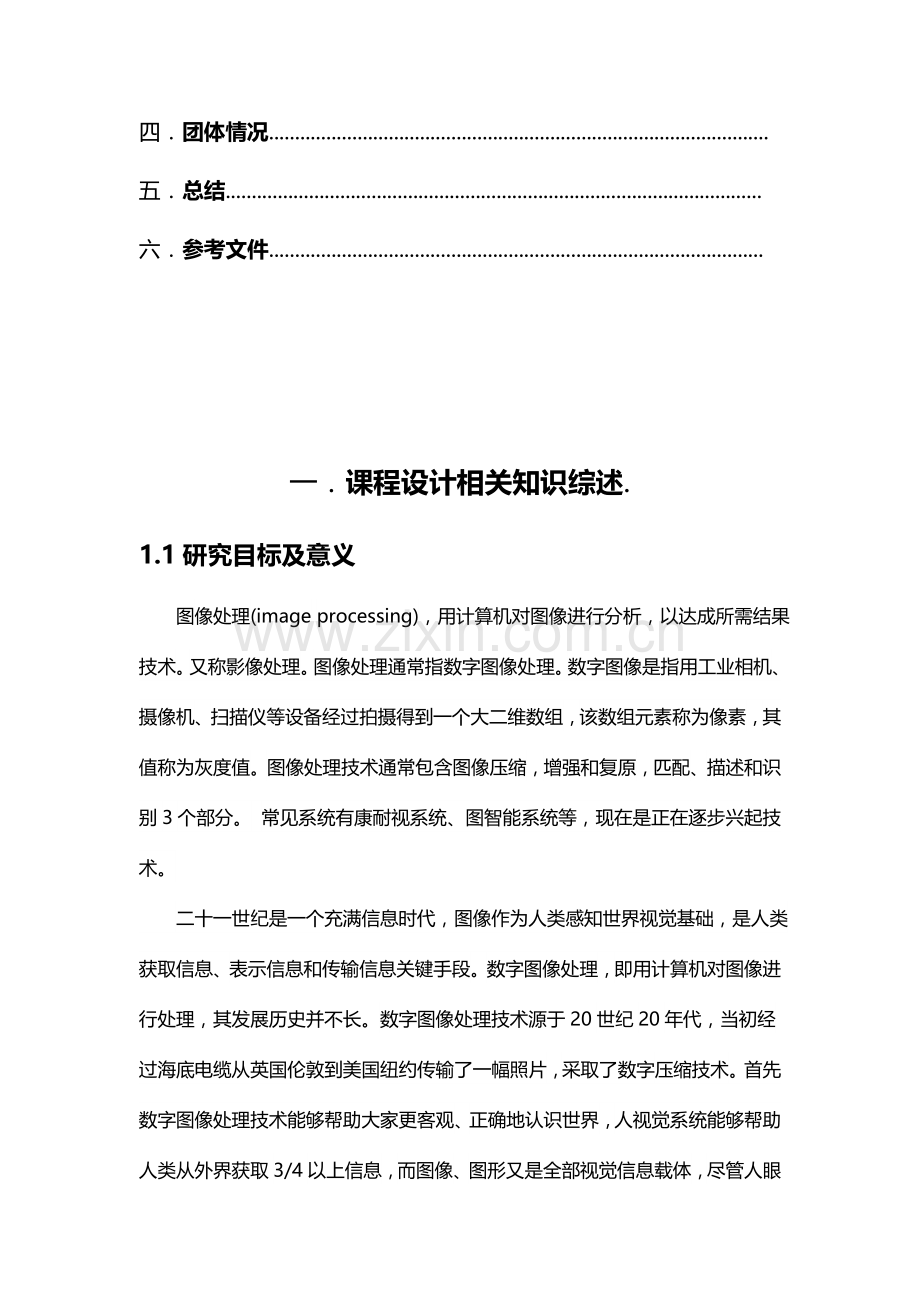 MATLAB专业课程设计方案报告图像处理.docx_第2页