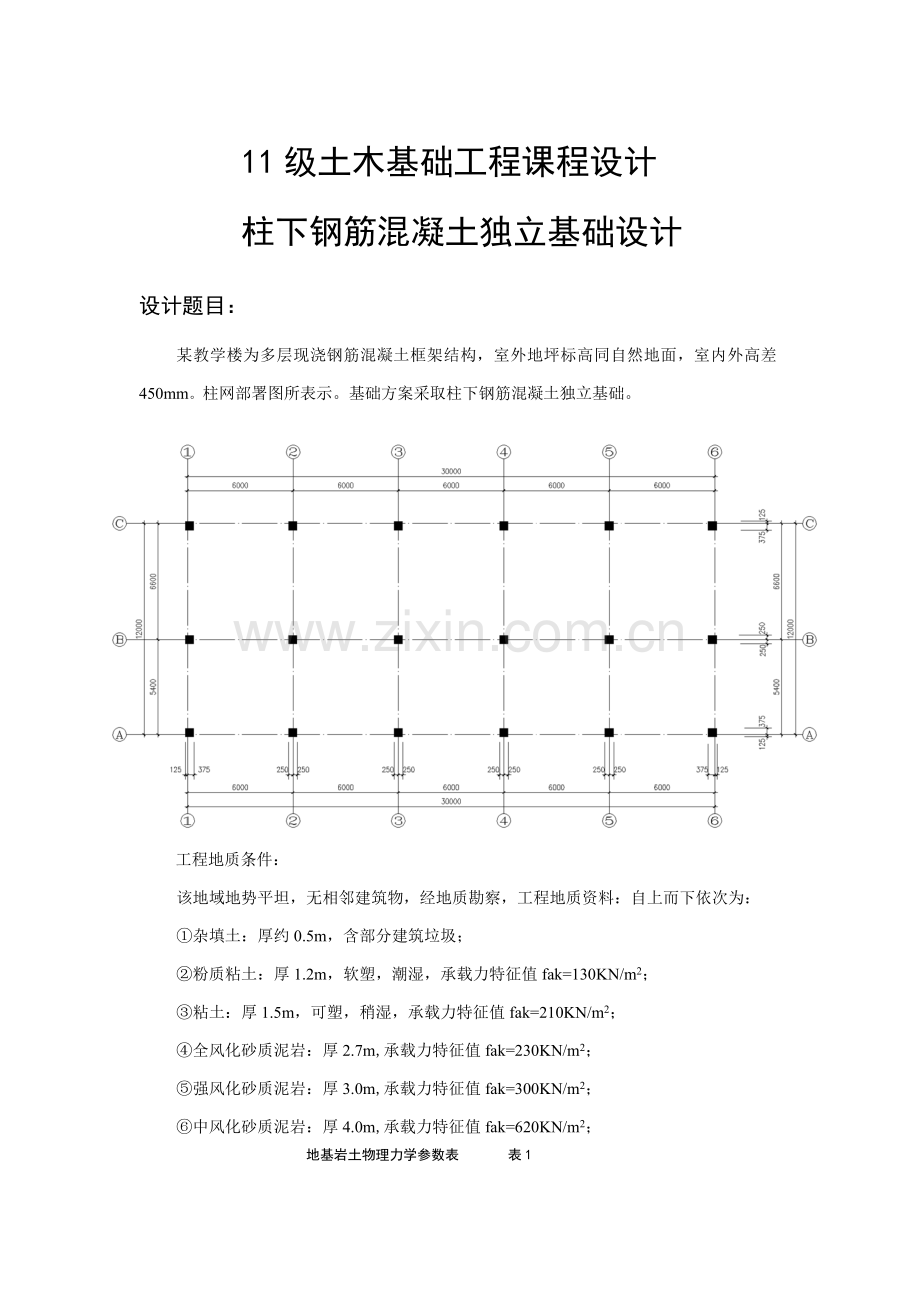 基础综合项目工程专业课程设计计算报告书.doc_第1页