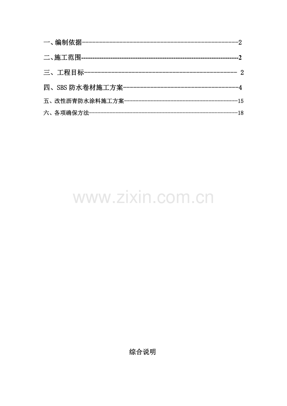 SBS防水综合项目施工组织设计.doc_第2页