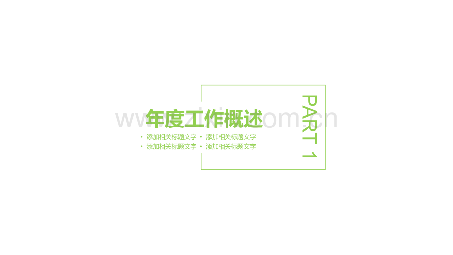 简约明朗风格年终汇报PPT模版-(7).pptx_第3页