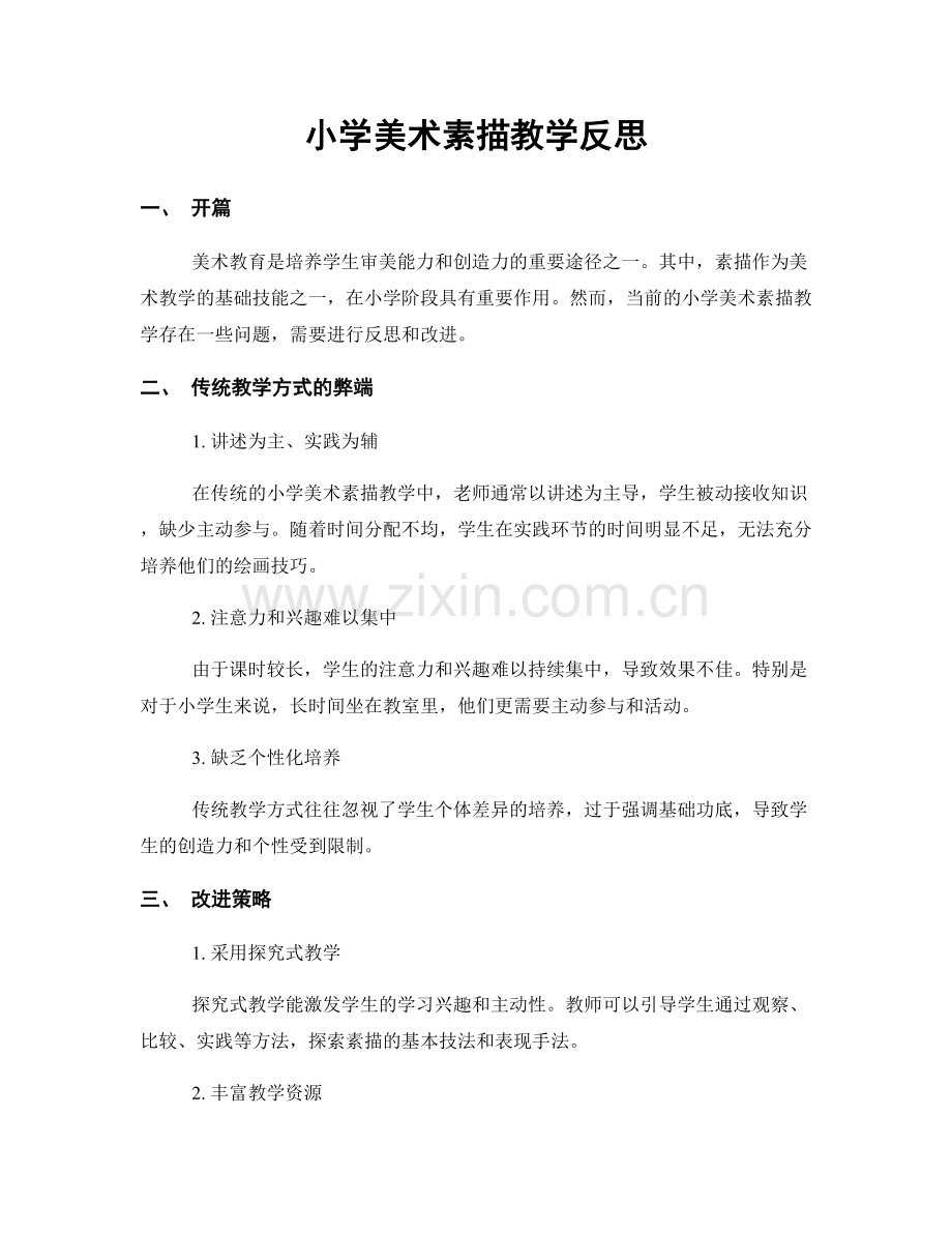 小学美术素描教学反思.docx_第1页