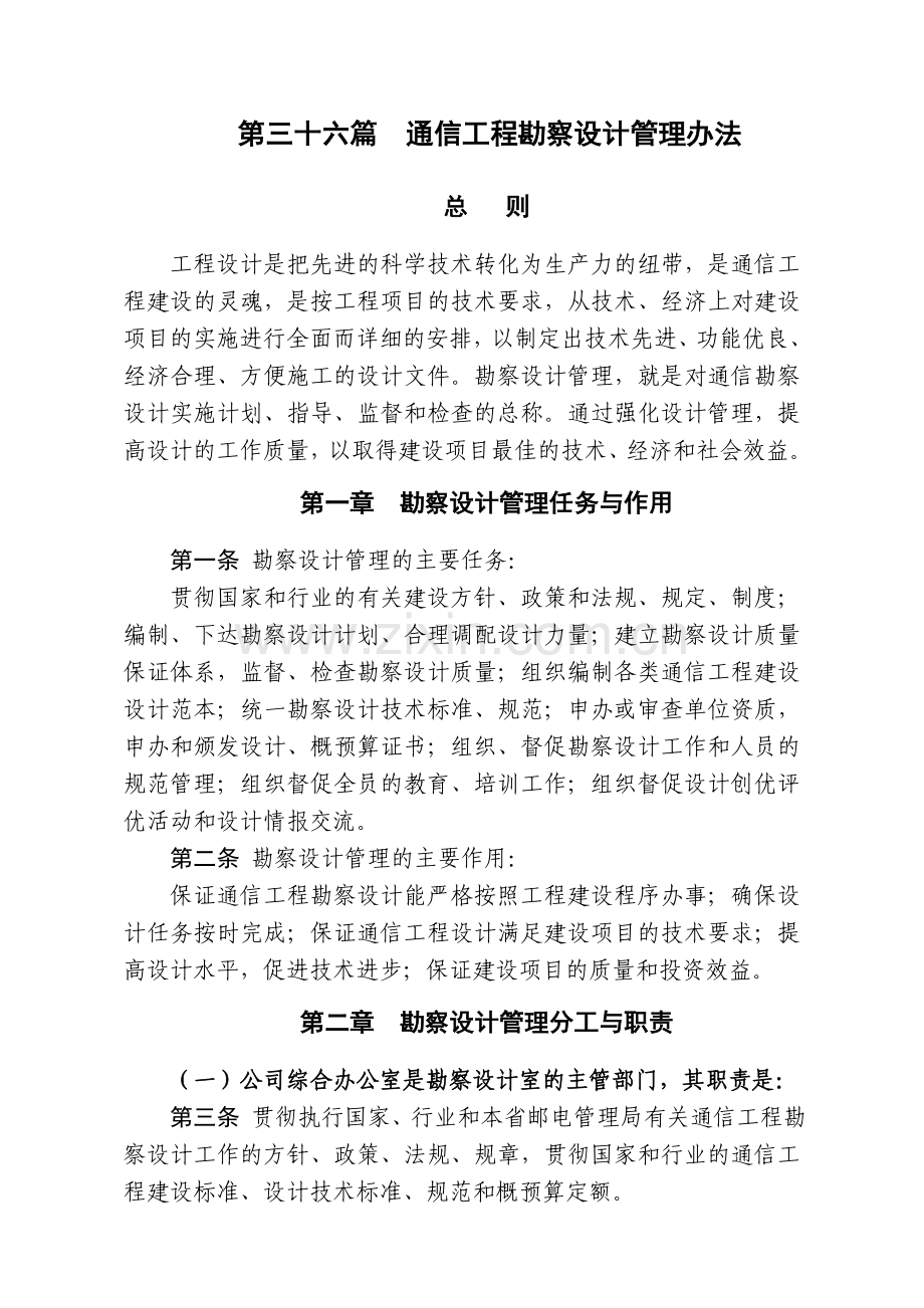 通信工程公司通信工程勘察设计管理办法模版.doc_第1页