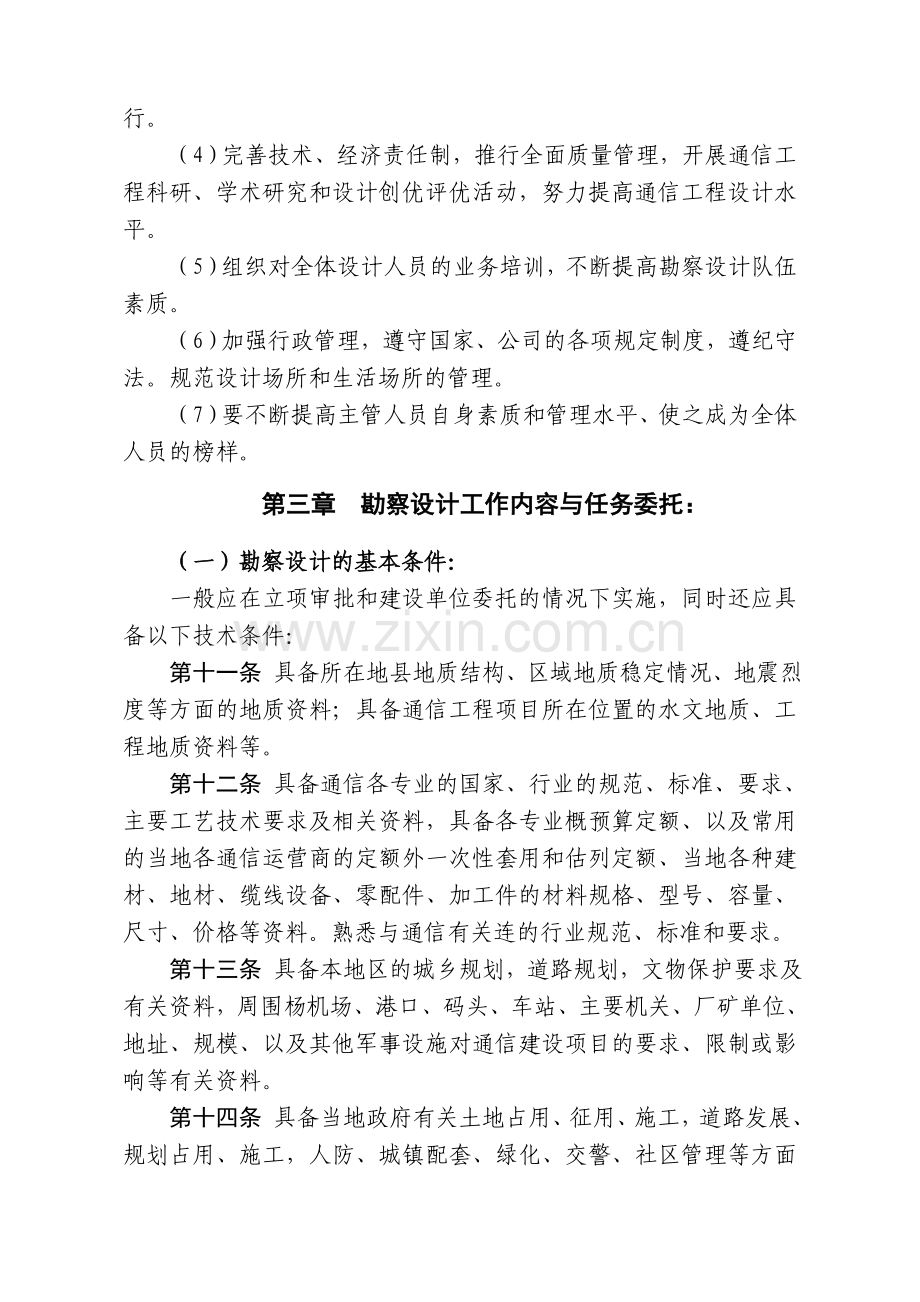 通信工程公司通信工程勘察设计管理办法模版.doc_第3页