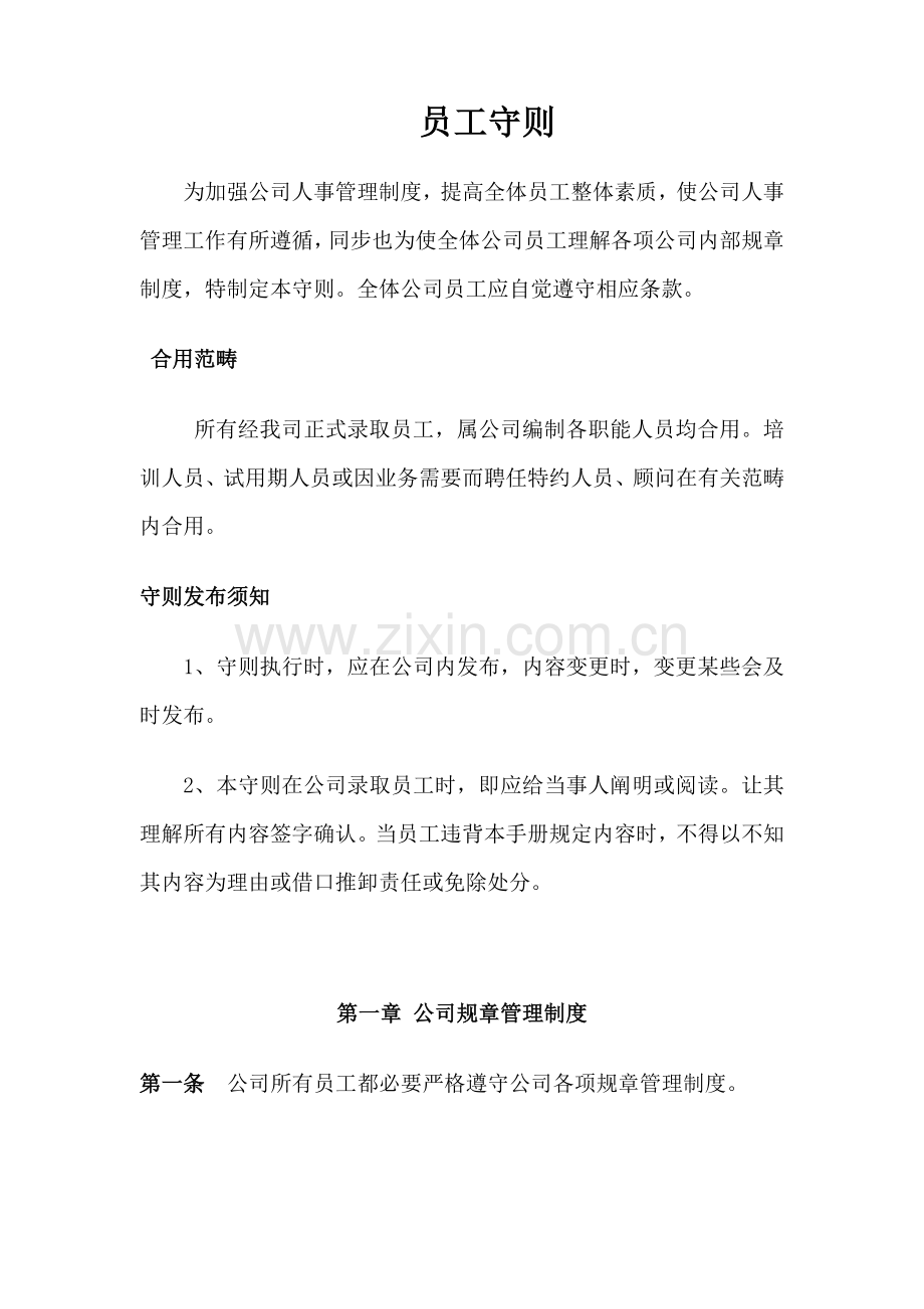 建筑工程综合项目工程公司员工守则专项规章新规制度.doc_第1页