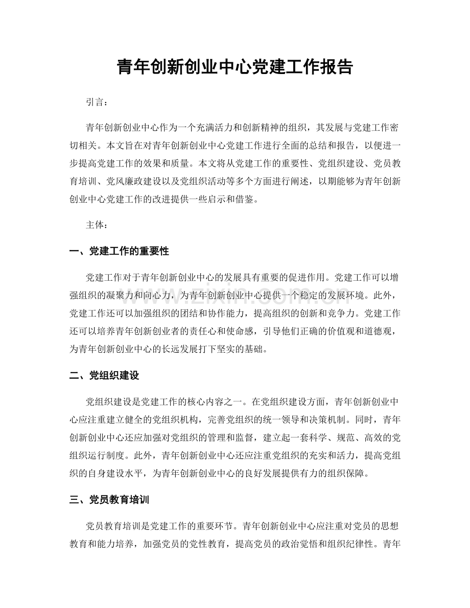 青年创新创业中心党建工作报告.docx_第1页