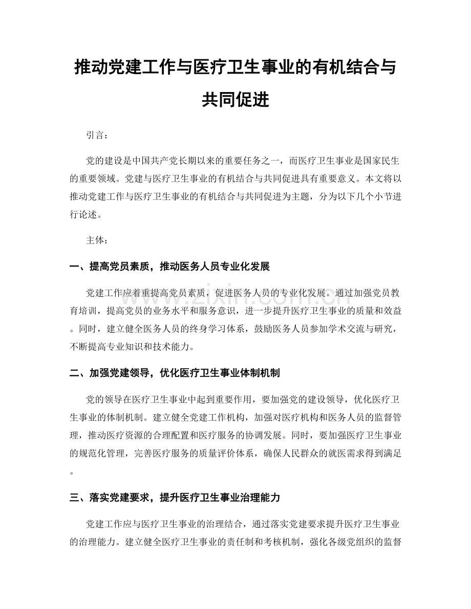 推动党建工作与医疗卫生事业的有机结合与共同促进.docx_第1页